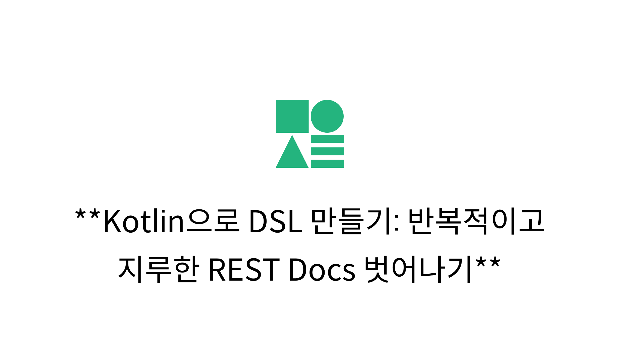 Kotlin으로 DSL 만들기 반복적이고 지루한 REST Docs 벗어나기 mysetting